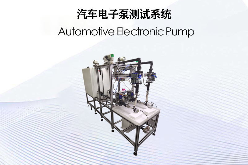 汽車電子泵測(cè)試系統(tǒng)